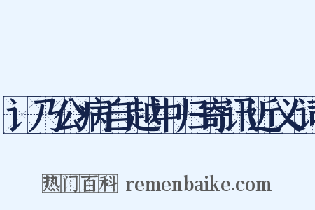 讠乃公病自越中归寄讯近义词是什么意思的图片